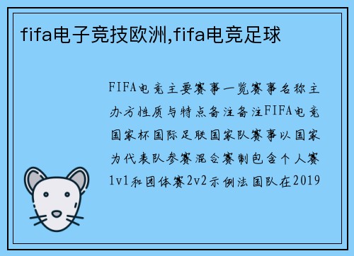 fifa电子竞技欧洲,fifa电竞足球