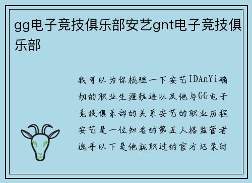 gg电子竞技俱乐部安艺gnt电子竞技俱乐部