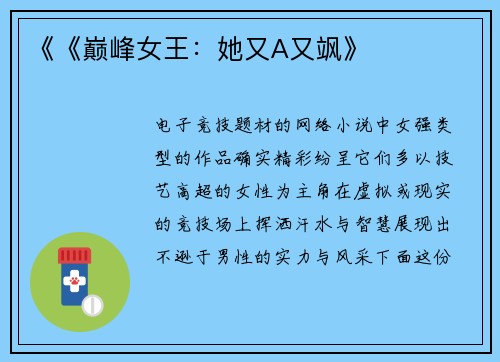 《《巅峰女王：她又A又飒》