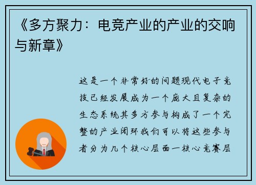 《多方聚力：电竞产业的产业的交响与新章》