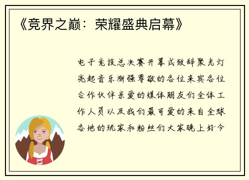 《竞界之巅：荣耀盛典启幕》