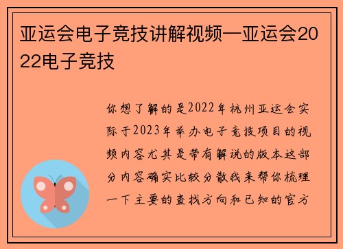 亚运会电子竞技讲解视频—亚运会2022电子竞技