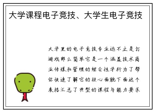 大学课程电子竞技、大学生电子竞技