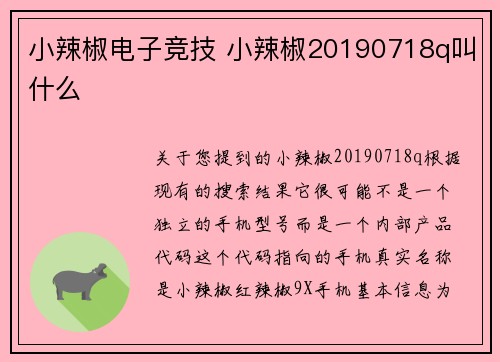 小辣椒电子竞技 小辣椒20190718q叫什么