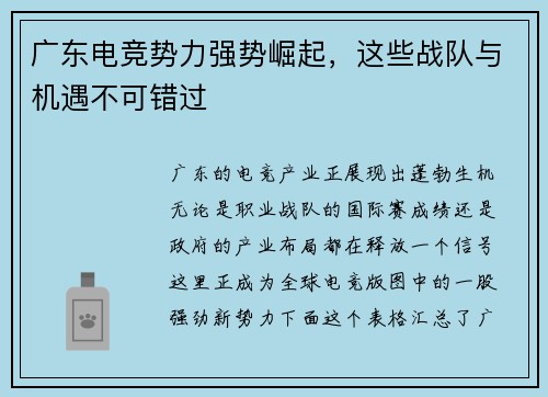 广东电竞势力强势崛起，这些战队与机遇不可错过