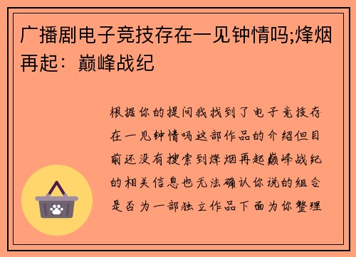 广播剧电子竞技存在一见钟情吗;烽烟再起：巅峰战纪