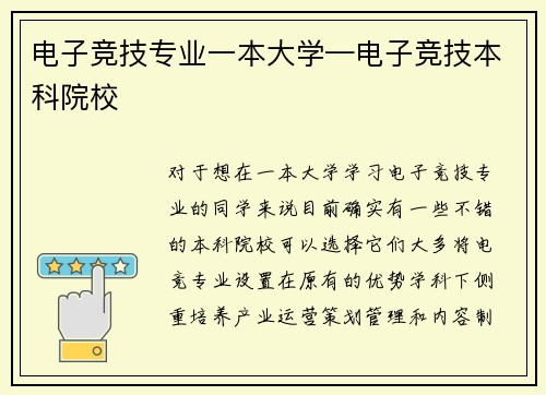 电子竞技专业一本大学—电子竞技本科院校