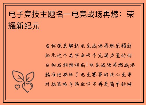 电子竞技主题名—电竞战场再燃：荣耀新纪元