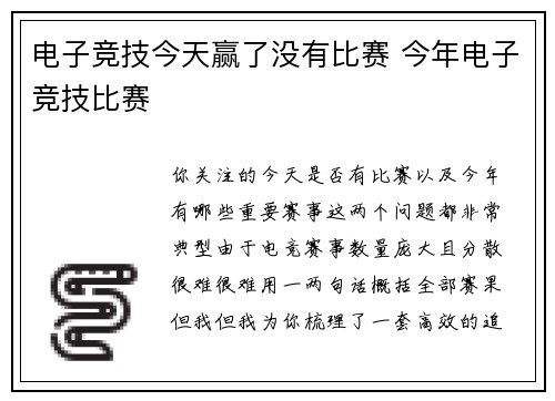 电子竞技今天赢了没有比赛 今年电子竞技比赛